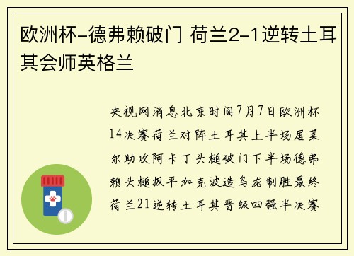 欧洲杯-德弗赖破门 荷兰2-1逆转土耳其会师英格兰