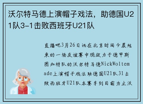 沃尔特马德上演帽子戏法，助德国U21队3-1击败西班牙U21队