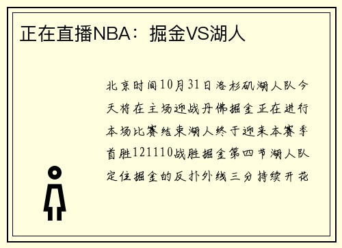 正在直播NBA：掘金VS湖人