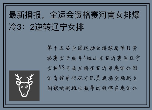 最新播报，全运会资格赛河南女排爆冷3：2逆转辽宁女排