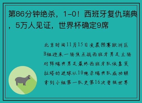 第86分钟绝杀，1-0！西班牙复仇瑞典，5万人见证，世界杯确定9席