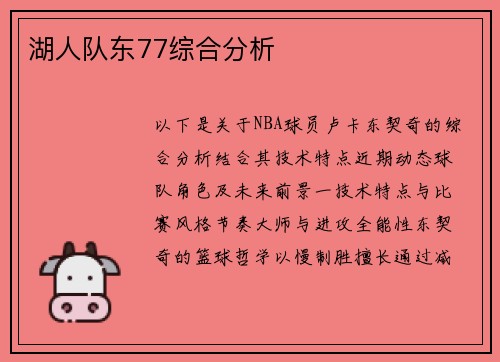 湖人队东77综合分析