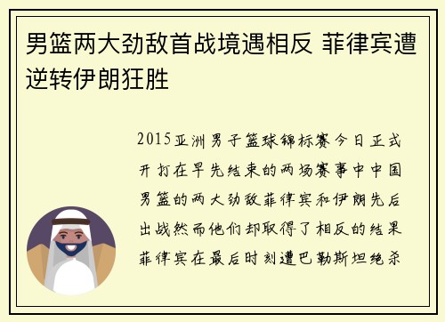 男篮两大劲敌首战境遇相反 菲律宾遭逆转伊朗狂胜
