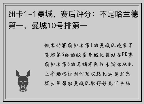 纽卡1-1曼城，赛后评分：不是哈兰德第一，曼城10号排第一