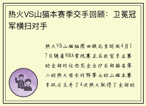 热火VS山猫本赛季交手回顾：卫冕冠军横扫对手