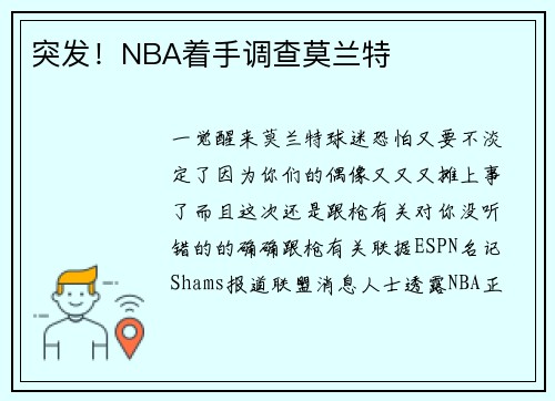 突发！NBA着手调查莫兰特