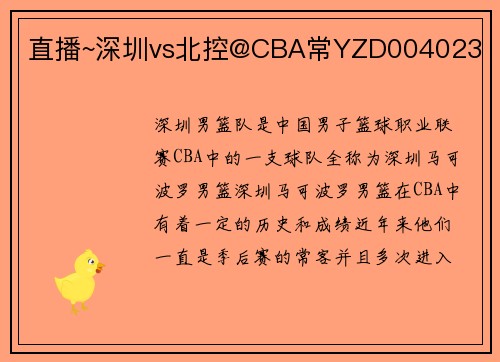 直播~深圳vs北控@CBA常YZD004023