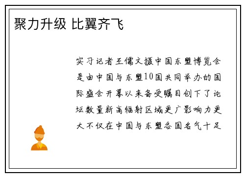 聚力升级 比翼齐飞
