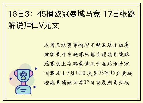 16日3：45播欧冠曼城马竞 17日张路解说拜仁V尤文