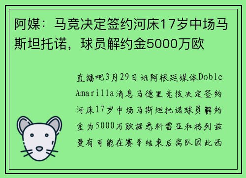 阿媒：马竞决定签约河床17岁中场马斯坦托诺，球员解约金5000万欧