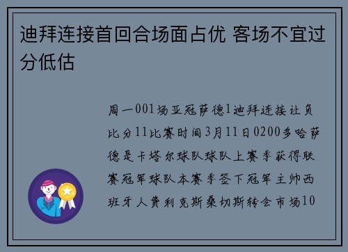 迪拜连接首回合场面占优 客场不宜过分低估