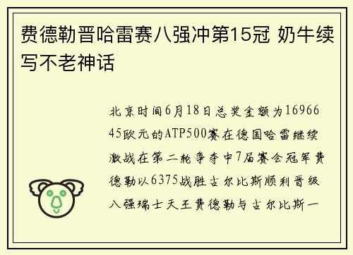 费德勒晋哈雷赛八强冲第15冠 奶牛续写不老神话