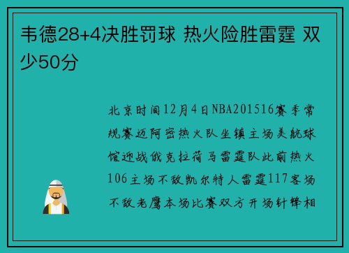 韦德28+4决胜罚球 热火险胜雷霆 双少50分