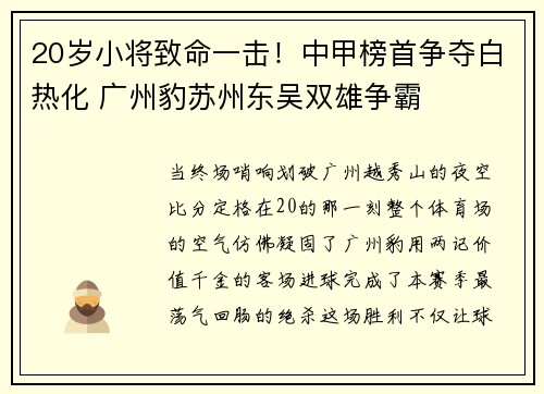 20岁小将致命一击！中甲榜首争夺白热化 广州豹苏州东吴双雄争霸