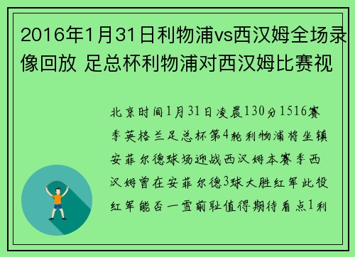 2016年1月31日利物浦vs西汉姆全场录像回放 足总杯利物浦对西汉姆比赛视频录像