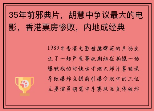 35年前邪典片，胡慧中争议最大的电影，香港票房惨败，内地成经典