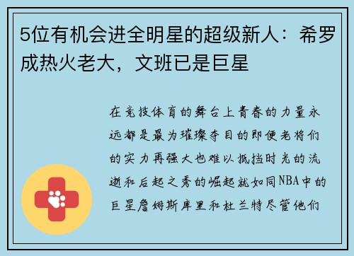 5位有机会进全明星的超级新人：希罗成热火老大，文班已是巨星