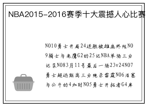 NBA2015-2016赛季十大震撼人心比赛