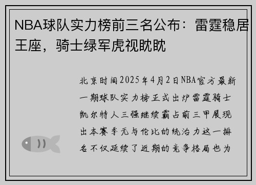NBA球队实力榜前三名公布：雷霆稳居王座，骑士绿军虎视眈眈
