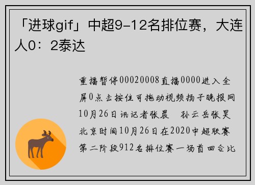 「进球gif」中超9-12名排位赛，大连人0：2泰达