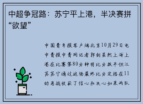 中超争冠路：苏宁平上港，半决赛拼“欲望”