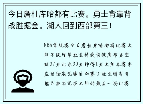 今日詹杜库哈都有比赛。勇士背靠背战胜掘金。湖人回到西部第三！