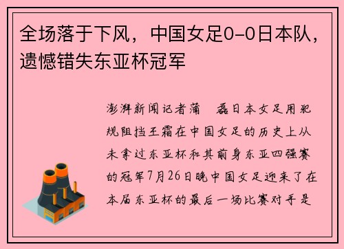 全场落于下风，中国女足0-0日本队，遗憾错失东亚杯冠军