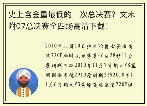 史上含金量最低的一次总决赛？文末附07总决赛全四场高清下载！