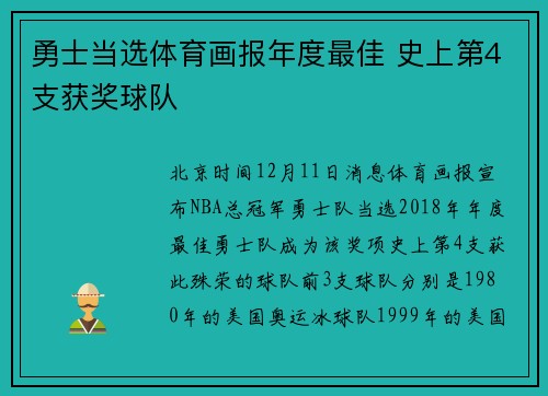 勇士当选体育画报年度最佳 史上第4支获奖球队