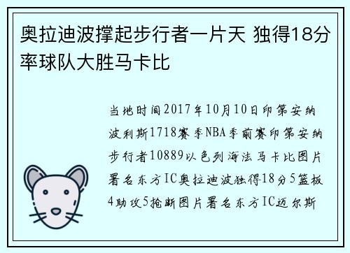 奥拉迪波撑起步行者一片天 独得18分率球队大胜马卡比