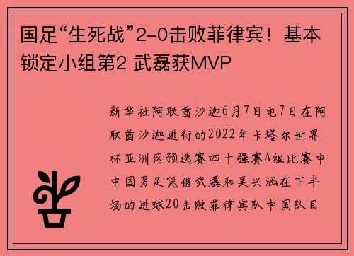国足“生死战”2-0击败菲律宾！基本锁定小组第2 武磊获MVP