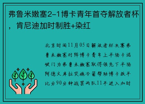 弗鲁米嫩塞2-1博卡青年首夺解放者杯，肯尼迪加时制胜+染红
