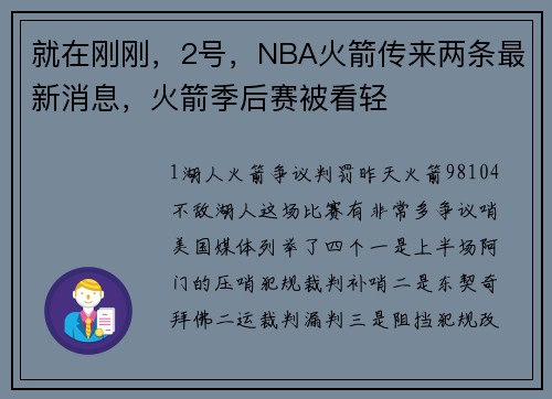 就在刚刚，2号，NBA火箭传来两条最新消息，火箭季后赛被看轻