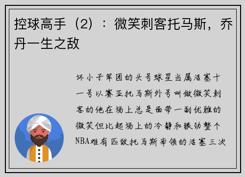 控球高手（2）：微笑刺客托马斯，乔丹一生之敌