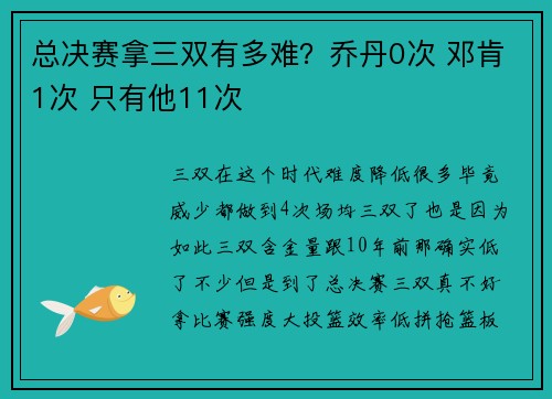 总决赛拿三双有多难？乔丹0次 邓肯1次 只有他11次