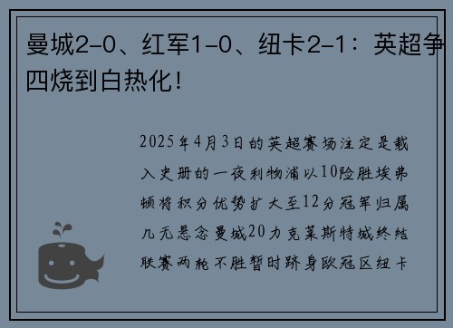 曼城2-0、红军1-0、纽卡2-1：英超争四烧到白热化！