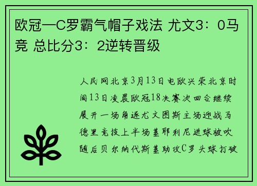 欧冠—C罗霸气帽子戏法 尤文3：0马竞 总比分3：2逆转晋级