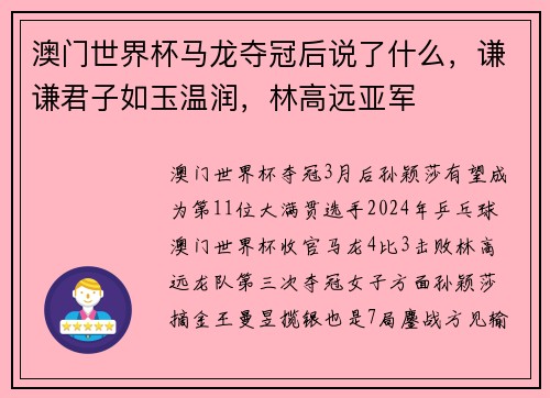 澳门世界杯马龙夺冠后说了什么，谦谦君子如玉温润，林高远亚军