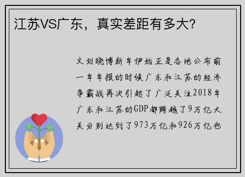 江苏VS广东，真实差距有多大？
