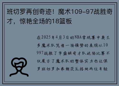 班切罗再创奇迹！魔术109-97战胜奇才，惊艳全场的18篮板