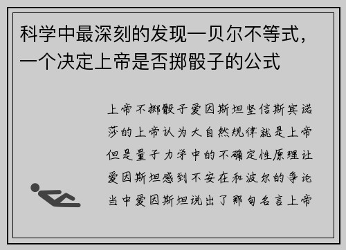 科学中最深刻的发现—贝尔不等式，一个决定上帝是否掷骰子的公式