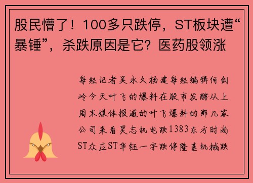 股民懵了！100多只跌停，ST板块遭“暴锤”，杀跌原因是它？医药股领涨，冯柳杀入的中药股悄然启动