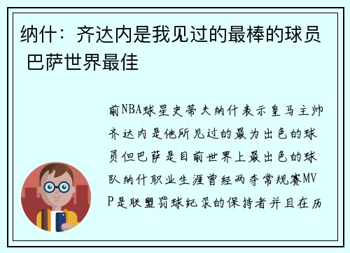 纳什：齐达内是我见过的最棒的球员 巴萨世界最佳