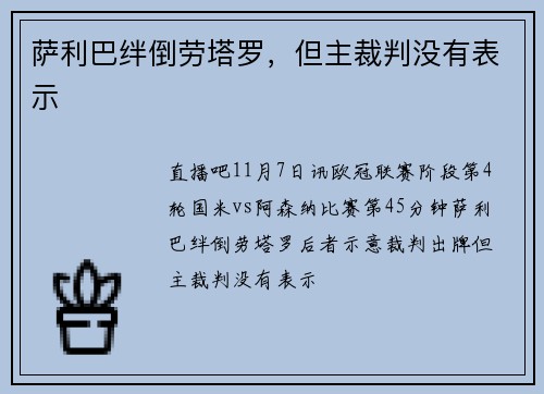 萨利巴绊倒劳塔罗，但主裁判没有表示