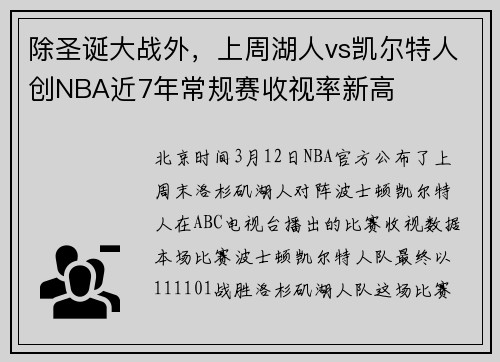 除圣诞大战外，上周湖人vs凯尔特人创NBA近7年常规赛收视率新高