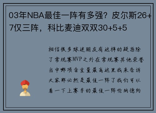 03年NBA最佳一阵有多强？皮尔斯26+7仅三阵，科比麦迪双双30+5+5
