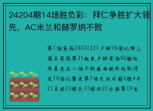 24204期14场胜负彩：拜仁争胜扩大领先，AC米兰和赫罗纳不败