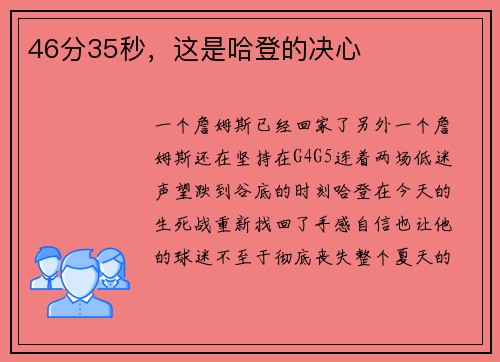 46分35秒，这是哈登的决心