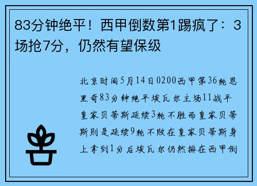 83分钟绝平！西甲倒数第1踢疯了：3场抢7分，仍然有望保级
