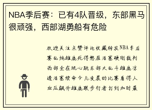 NBA季后赛：已有4队晋级，东部黑马很顽强，西部湖勇船有危险
